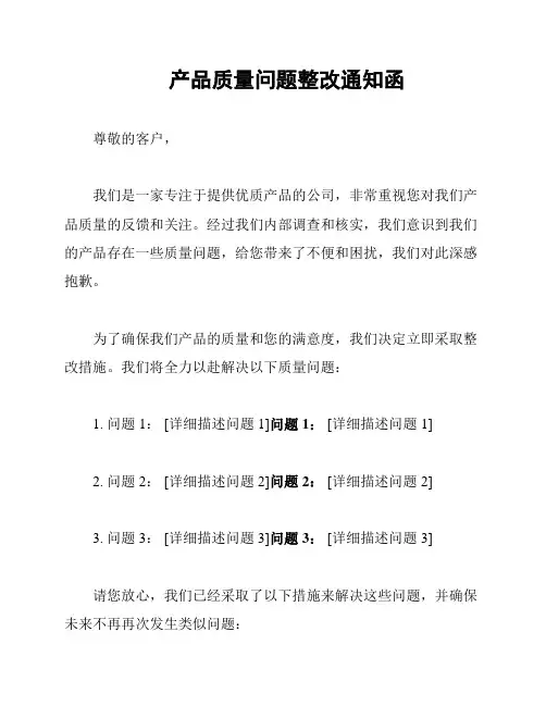 产品质量问题整改通知函