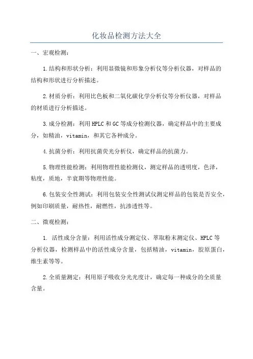 化妆品检测方法大全