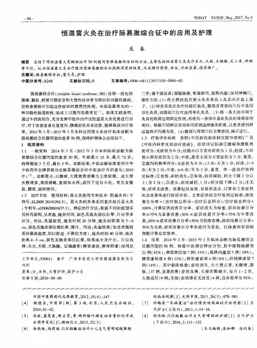 恒温雷火灸在治疗肠易激综合征中的应用及护理