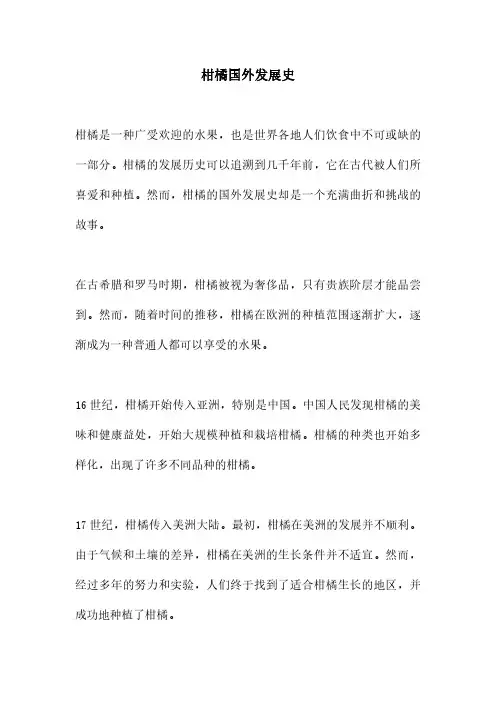 柑橘国外发展史