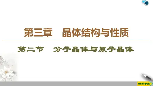 2019-2020人教版化学选修3  第3章 第2节 分子晶体与原子晶体课件PPT
