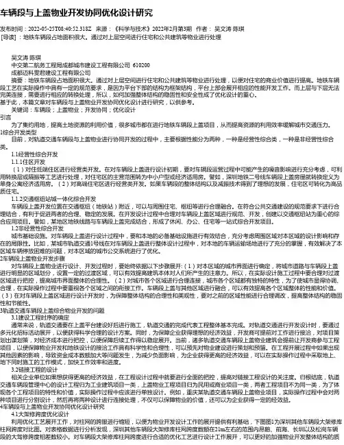 车辆段与上盖物业开发协同优化设计研究
