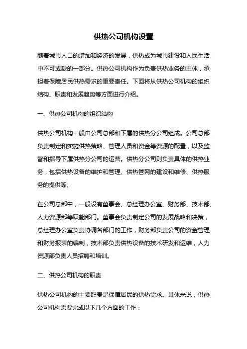 供热公司机构设置