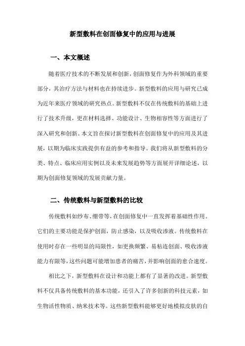 新型敷料在创面修复中的应用与进展