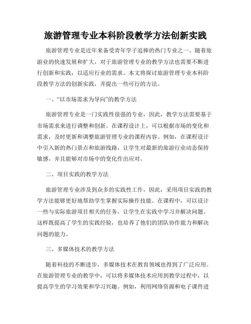 旅游管理专业本科阶段教学方法创新实践
