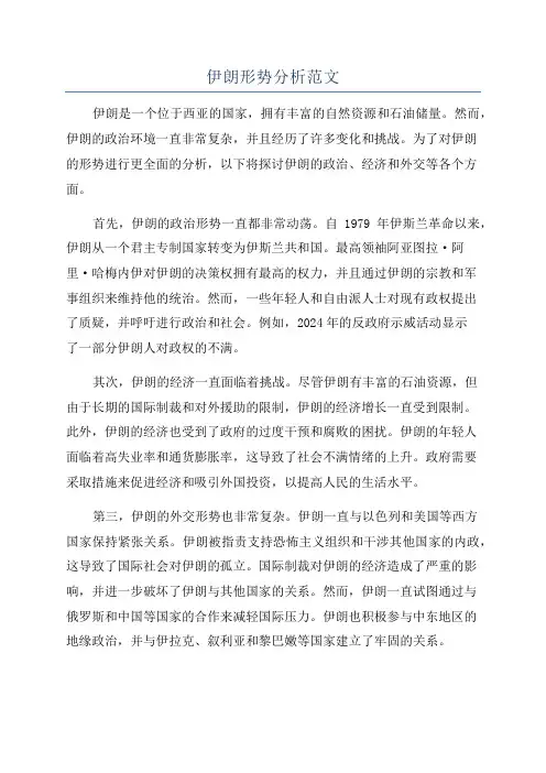 伊朗形势分析范文