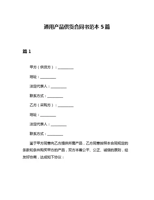 通用产品供货合同书范本5篇