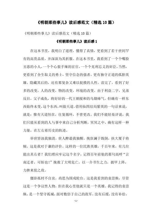 《明朝那些事儿》读后感范文(精选10篇)