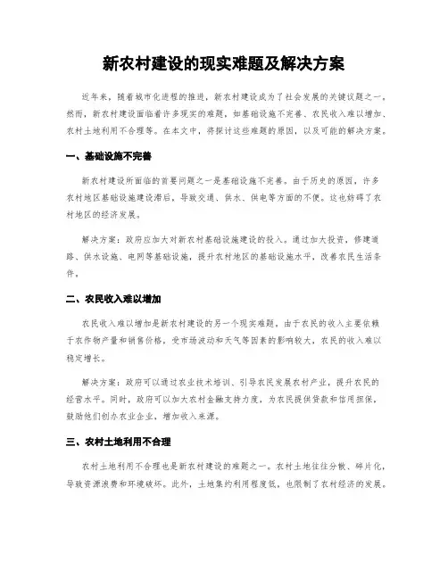 新农村建设的现实难题及解决方案