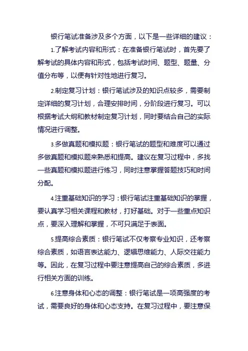 银行笔试准备
