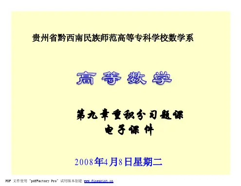 第九章重积分习题课