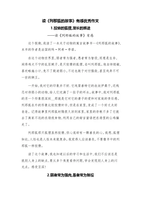 优秀作文：读《列那狐的故事》有感(精选三篇)
