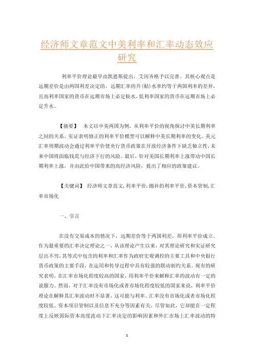 经济师文章范文中美利率和汇率动态效应研究