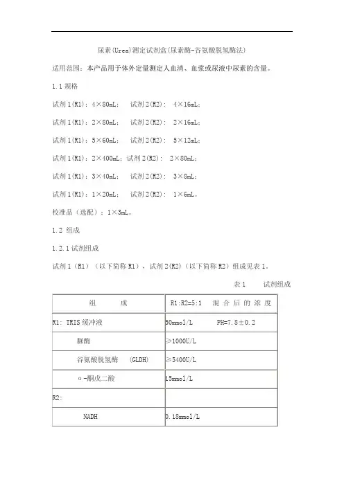 尿素(Urea)测定试剂盒(尿素酶-谷氨酸脱氢酶法)产品技术要求lideman