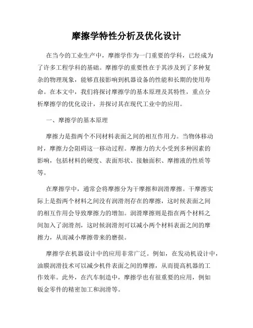 摩擦学特性分析及优化设计