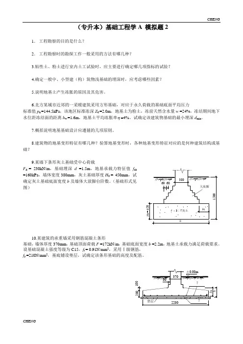 (本)《基础工程学A》模拟题2及参考(附答案)