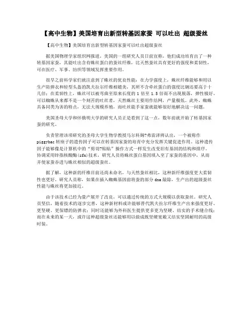【高中生物】美国培育出新型转基因家蚕 可以吐出 超级蚕丝