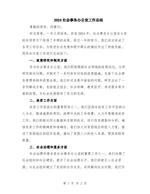 2024社会事务办公室工作总结