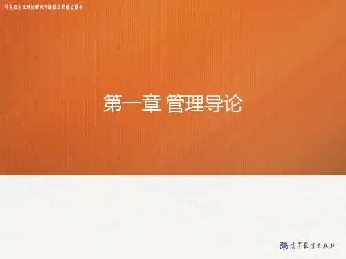 管理学(马工程)——第一章-第二章