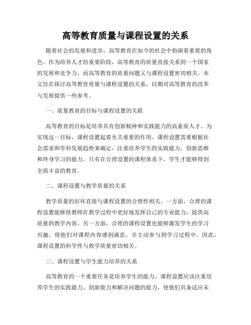 高等教育质量与课程设置的关系