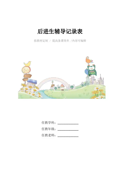 后进生辅导记录表4篇