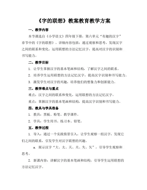 《字的联想》教案教育教学方案