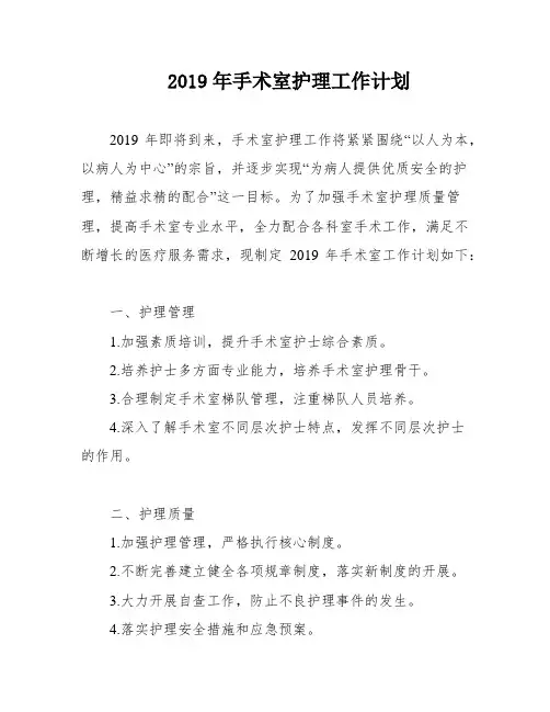 2019年手术室护理工作计划