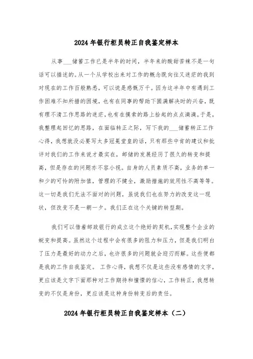 2024年银行柜员转正自我鉴定样本(三篇)