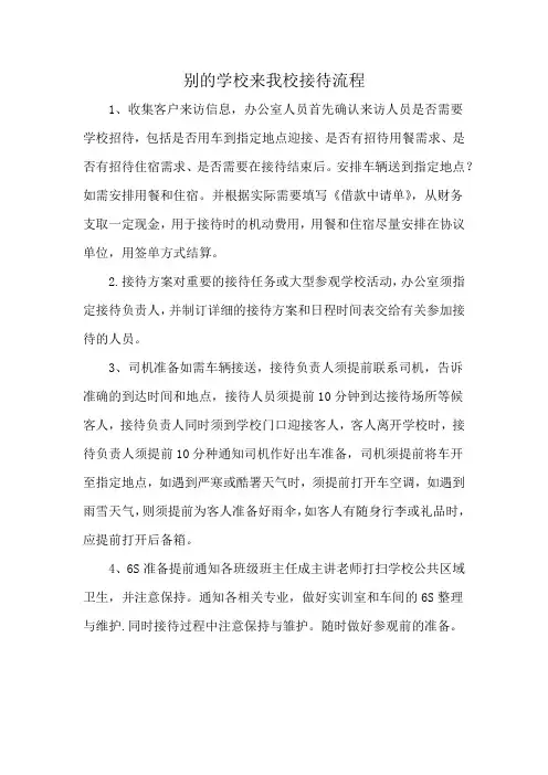 别的学校来我校接待流程