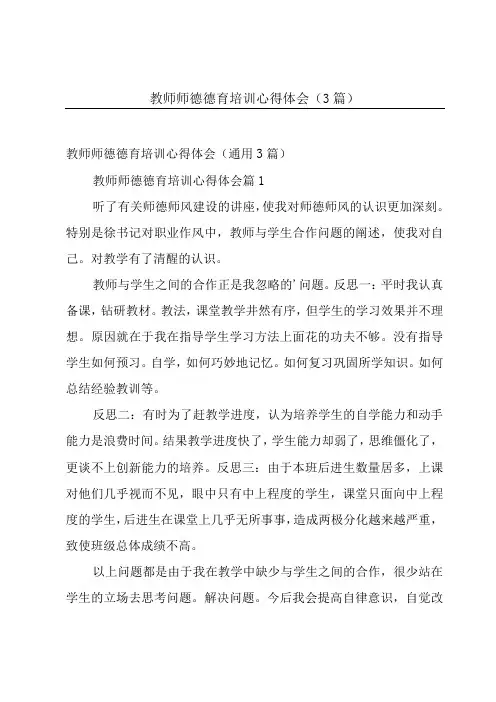 教师师德德育培训心得体会(3篇)