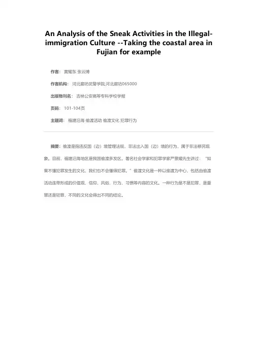 偷渡文化下的偷渡活动探析——以福建沿海偷渡多发区为例