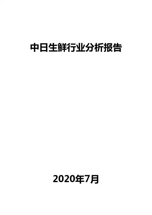 中日生鲜行业分析报告