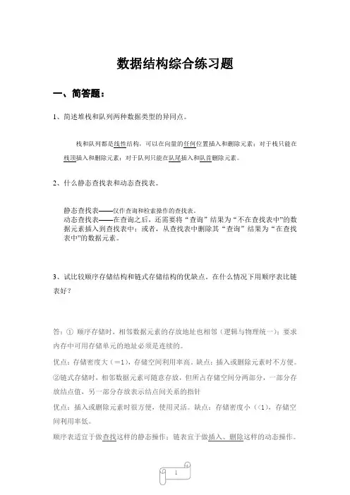 数据结构综合练习题(答案)