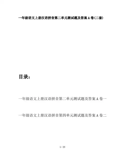 一年级语文上册汉语拼音第二单元测试题及答案A卷(二套)