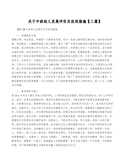 关于中班幼儿发展评价及改进措施【三篇】