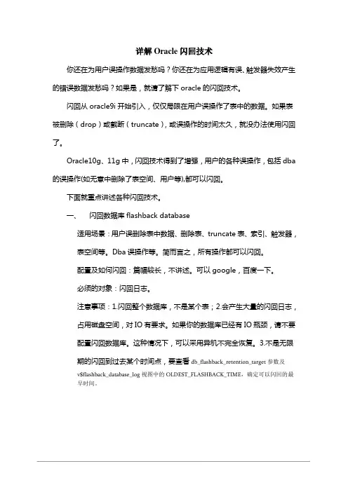 详解Oracle闪回技术
