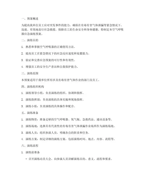 空气呼吸器应急演练预案