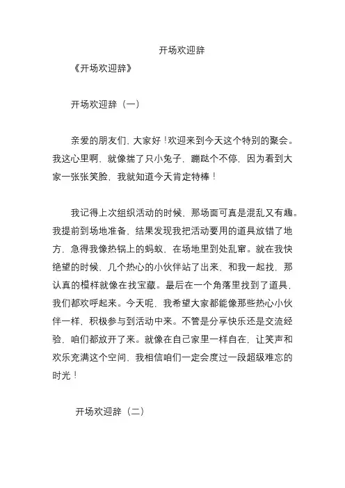 开场欢迎辞