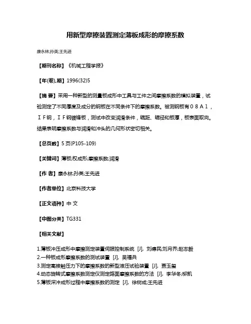 用新型摩擦装置测定薄板成形的摩擦系数