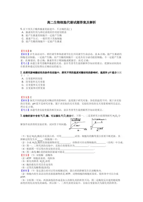 高二生物细胞代谢试题答案及解析
