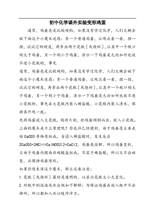 初中化学课外实验变形鸡蛋