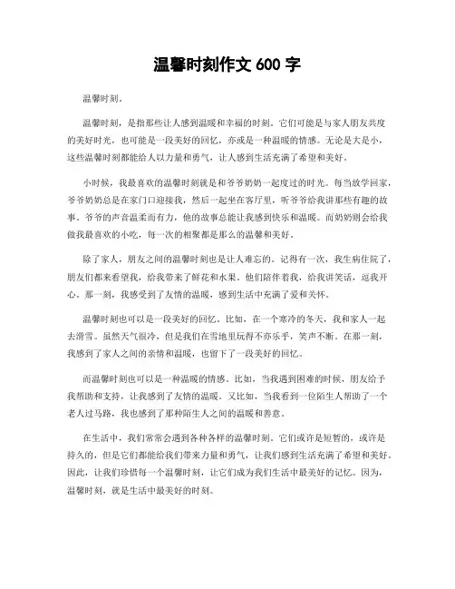 温馨时刻作文600字