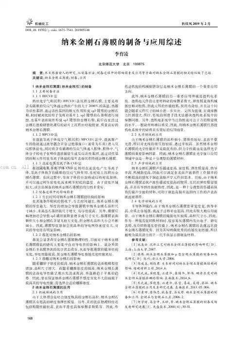 纳米金刚石薄膜的制备与应用综述