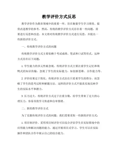 教学评价方式反思