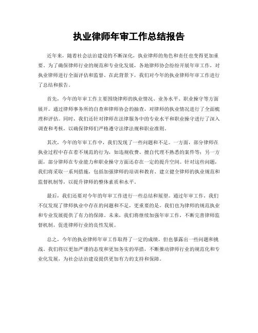 执业律师年审工作总结报告