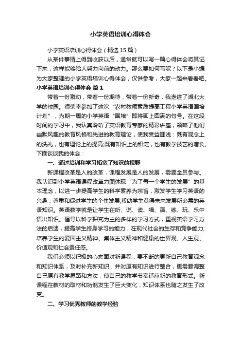 小学英语培训心得体会（精选15篇）