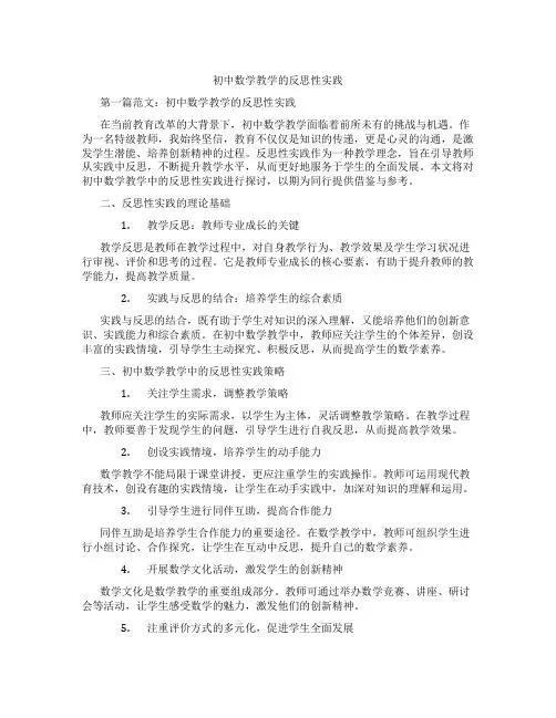 初中数学教学的反思性实践(含示范课课程设计、学科学习情况总结)
