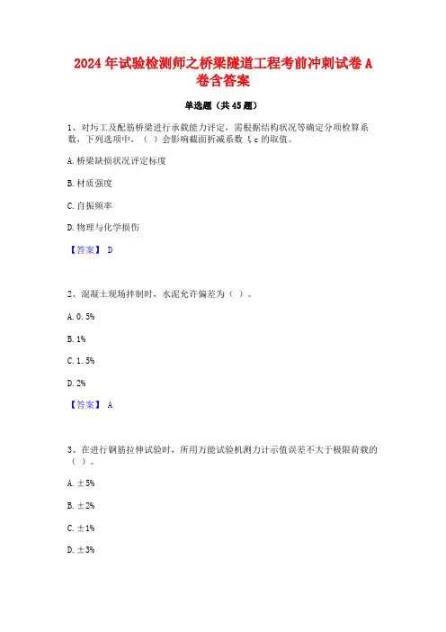 2024年试验检测师之桥梁隧道工程考前冲刺试卷A卷含答案
