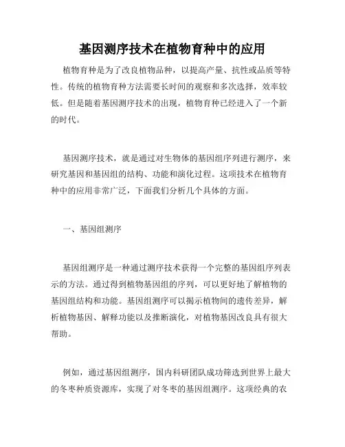 基因测序技术在植物育种中的应用