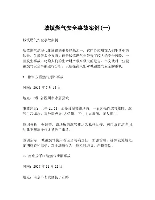 城镇燃气安全事故案例(一)